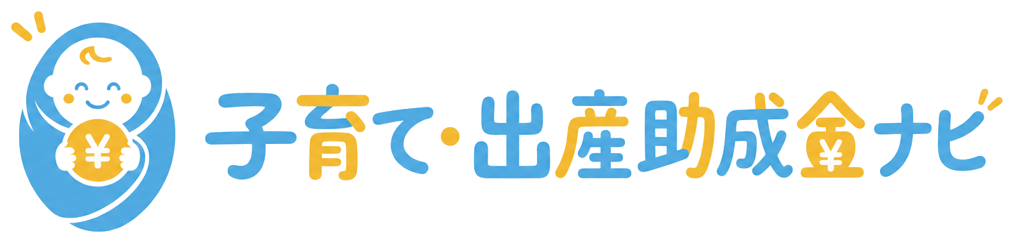 子育て・出産助成金ナビ